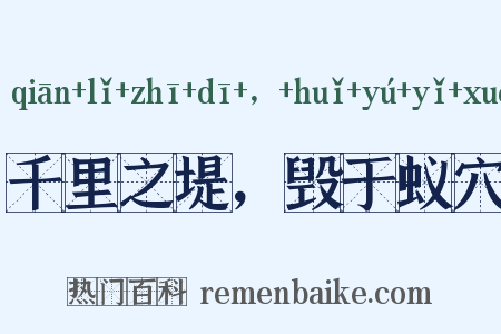 千里之堤，毁于蚁穴是什么意思的图片